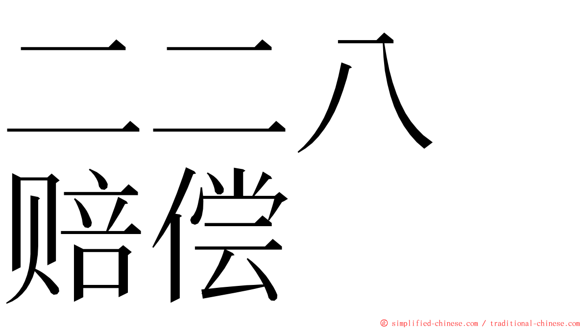 二二八　赔偿 ming font
